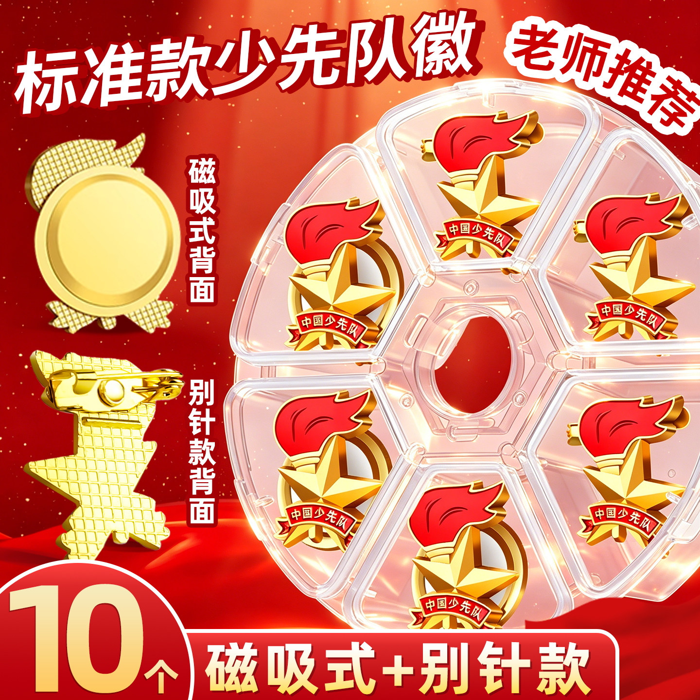 少先队员队徽标准款磁吸式