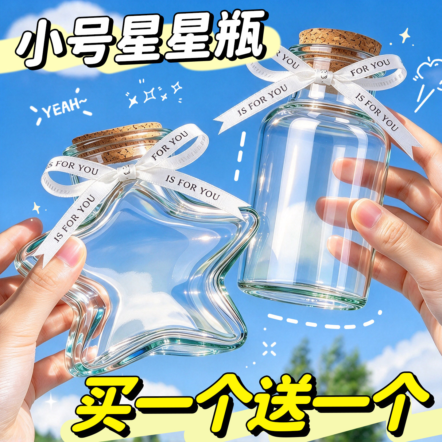 【买1个送1个】星星玻璃收纳瓶