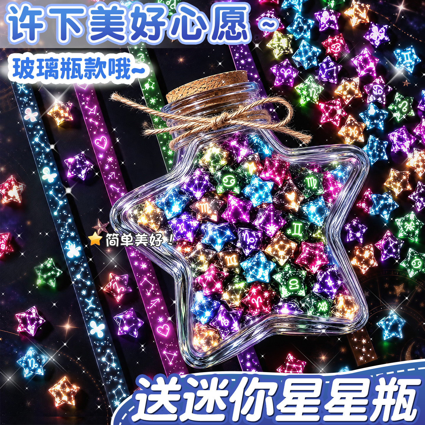 【送迷你星星瓶】一套备齐