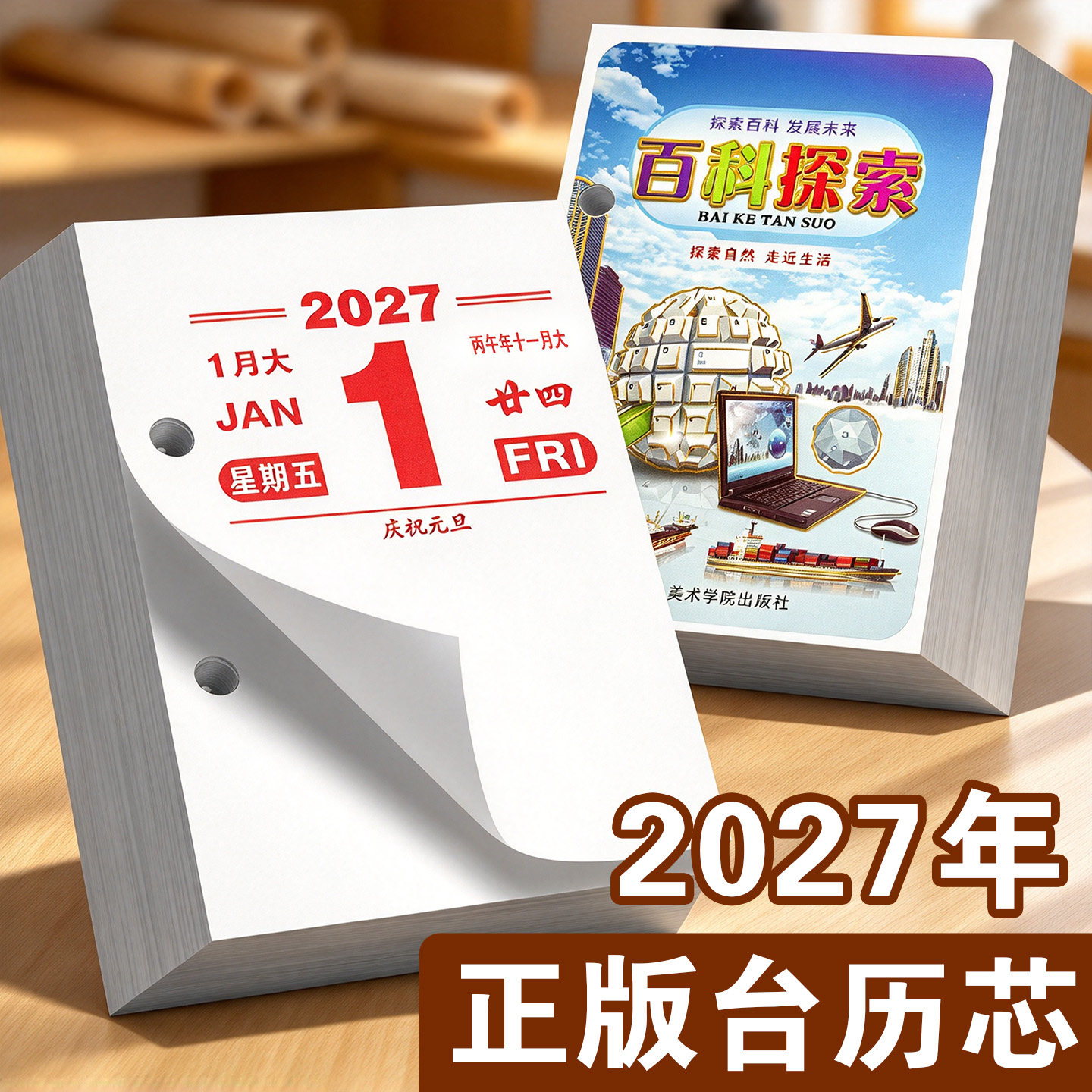 【正版】2027年两孔台历芯万年历