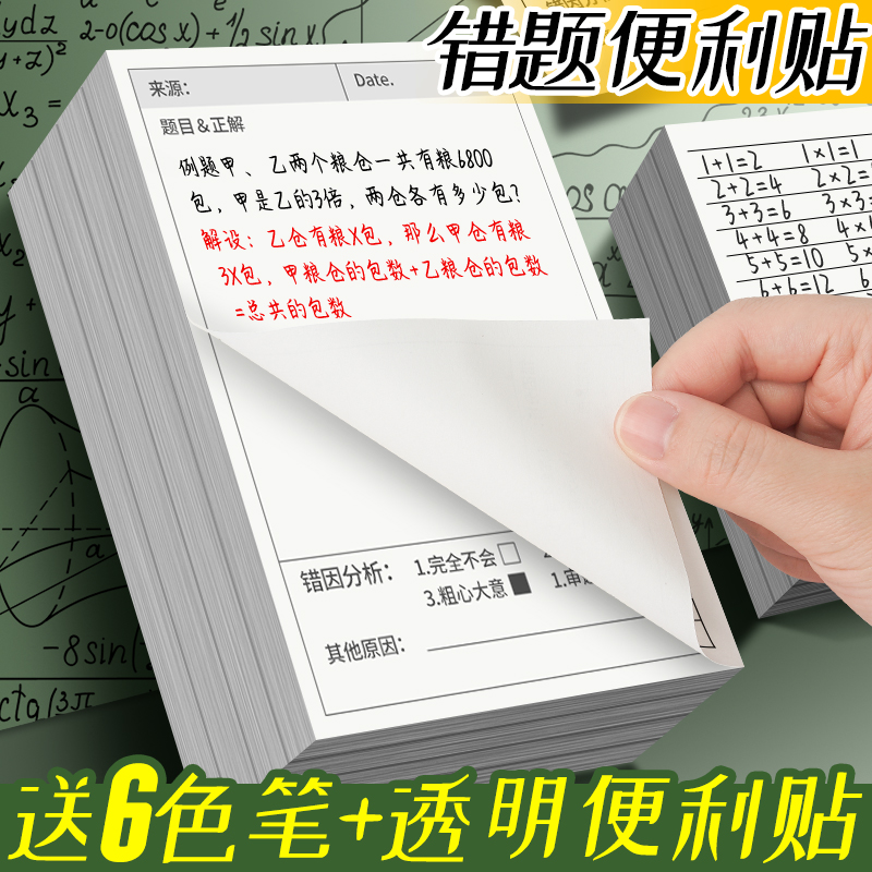 错题便利贴便签纸自粘小学生初中生用数学语文英语试卷错题订正贴纸课堂笔记修改贴改错贴纸神器作业学习用品怎么看?