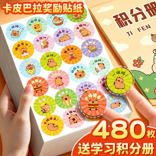 【送卡皮巴拉积分本】奖励贴纸