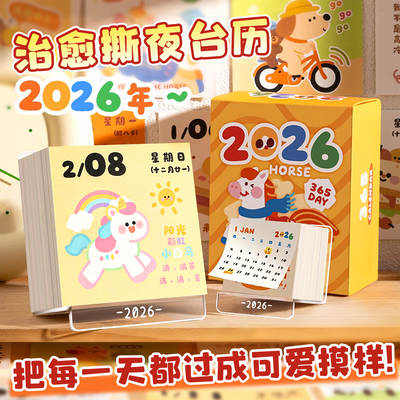 2026年新款日历治愈创意台历