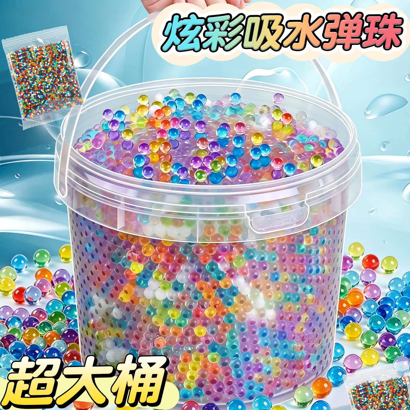 超大桶【炫彩吸水弹珠】