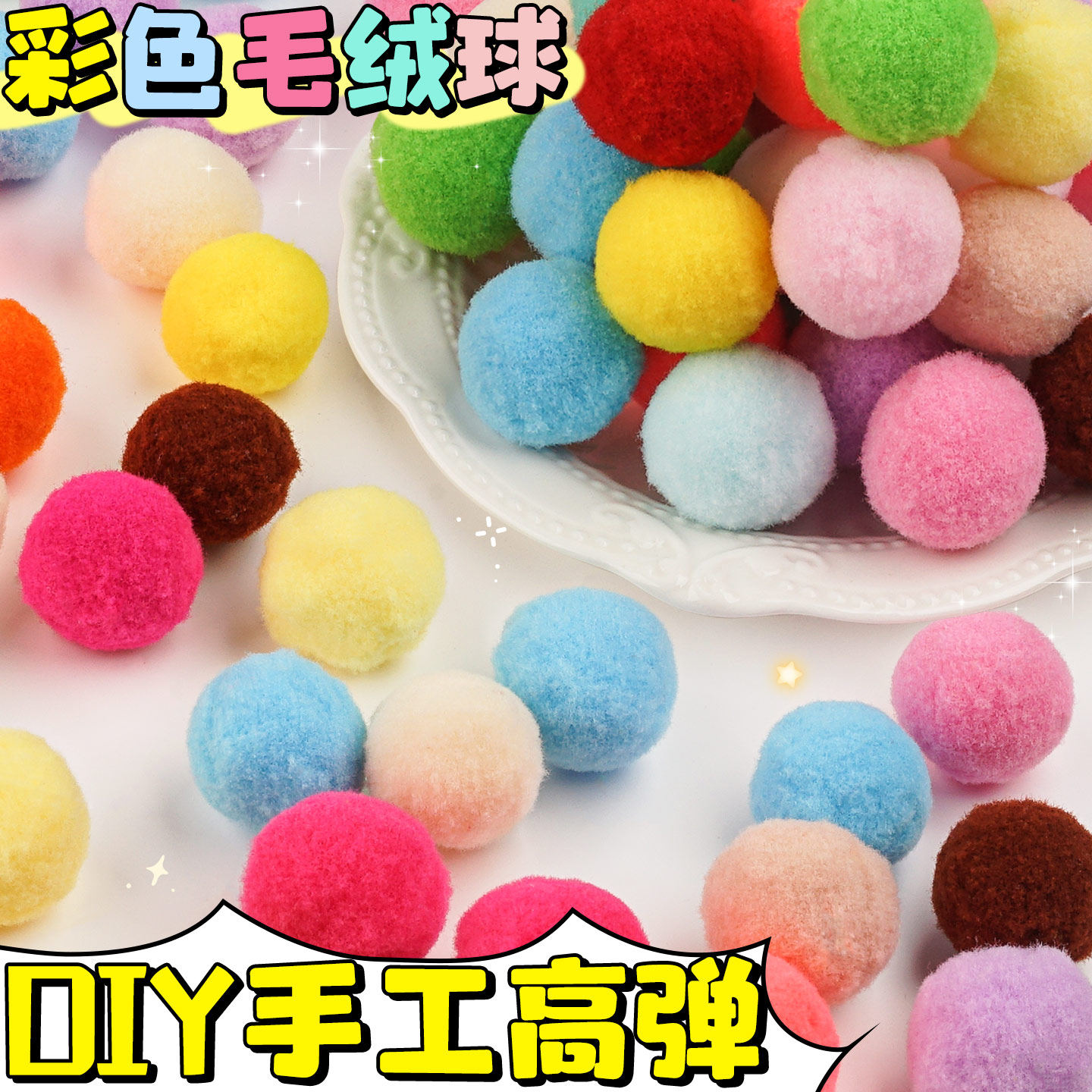 高弹彩色毛球diy绒球儿童幼儿园装饰教具毛绒球手工美术贴画E1