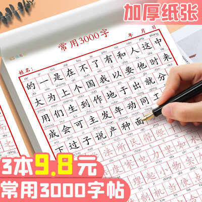 常用3000字字帖加厚纸张