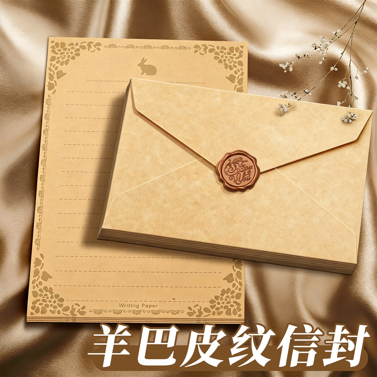 羊巴皮纹信封信纸套装仪式感