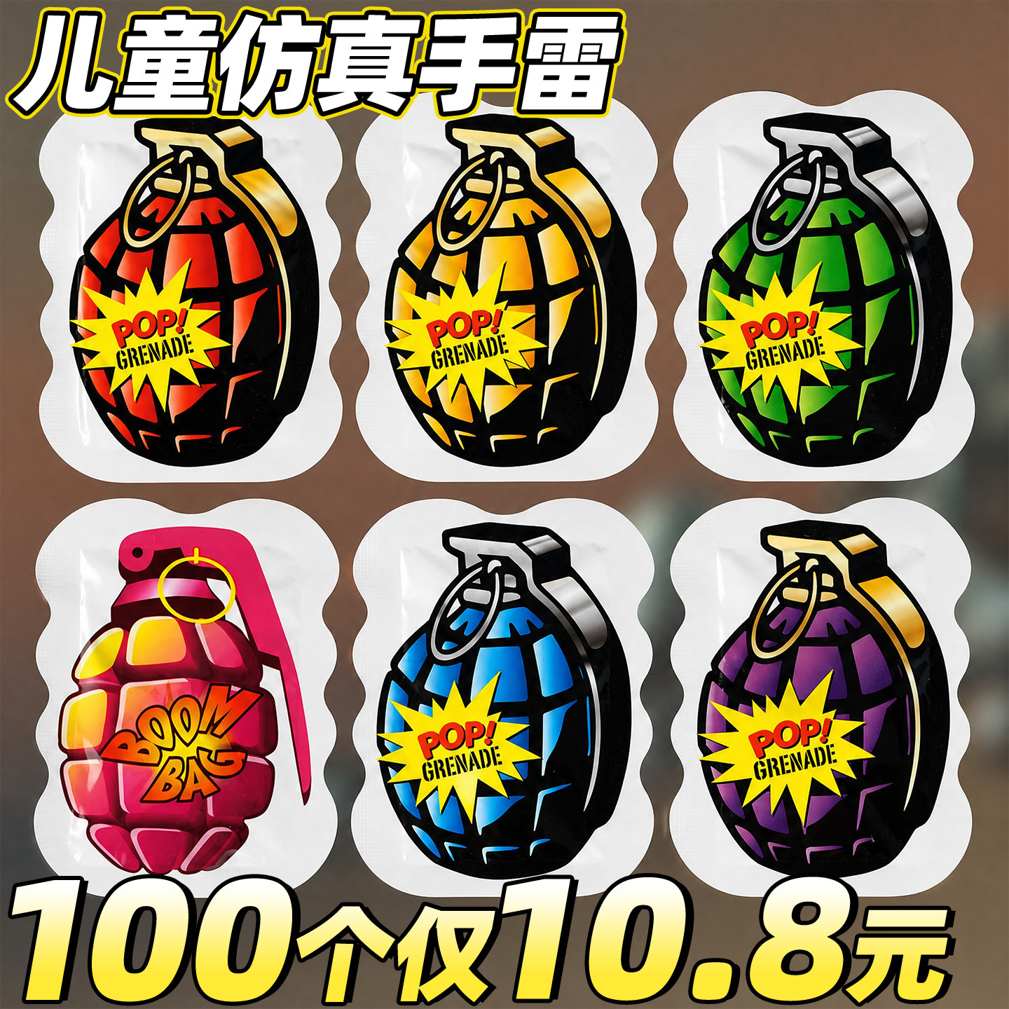 100个仅10.8元】儿童仿真手雷