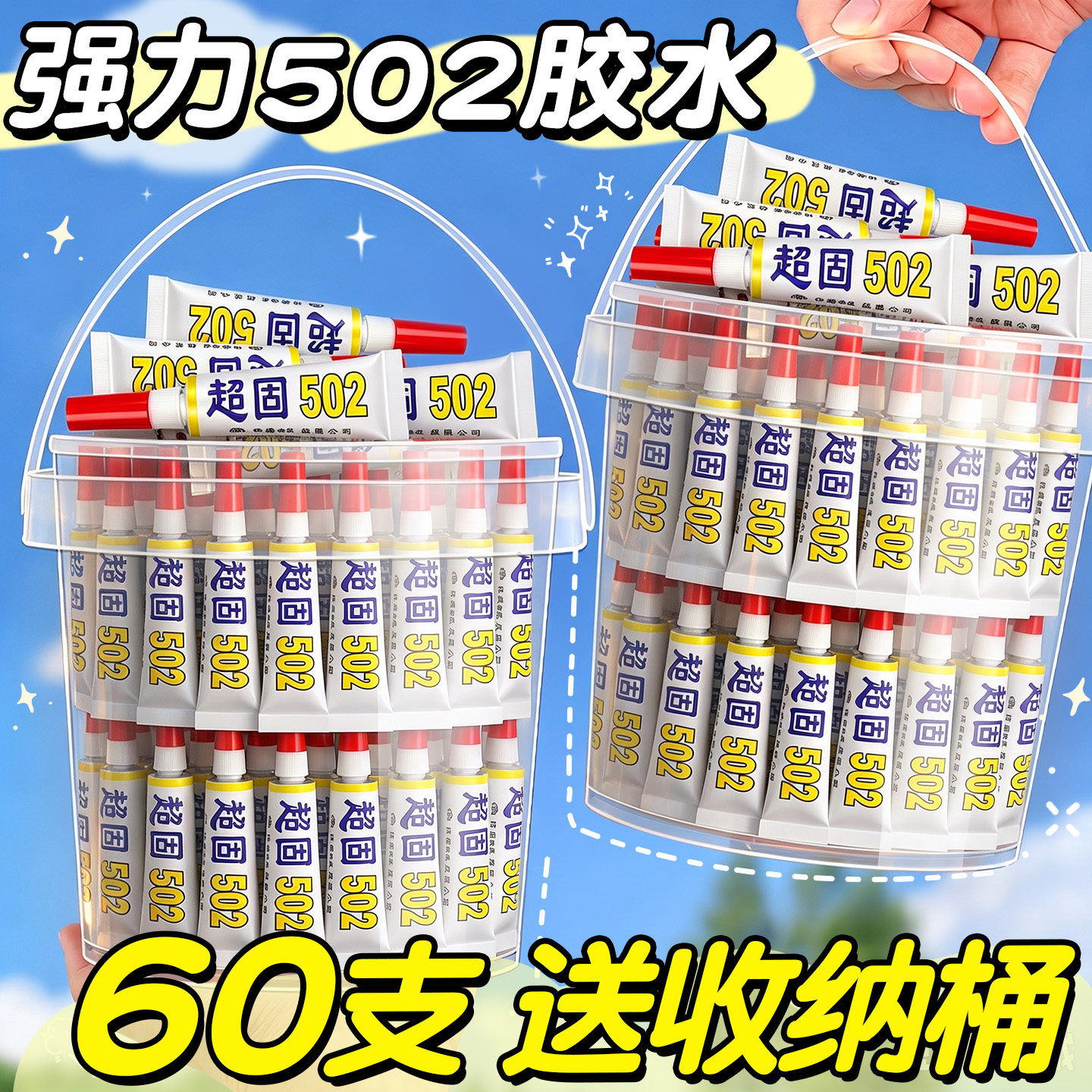 【送收纳桶】60支强力502胶水