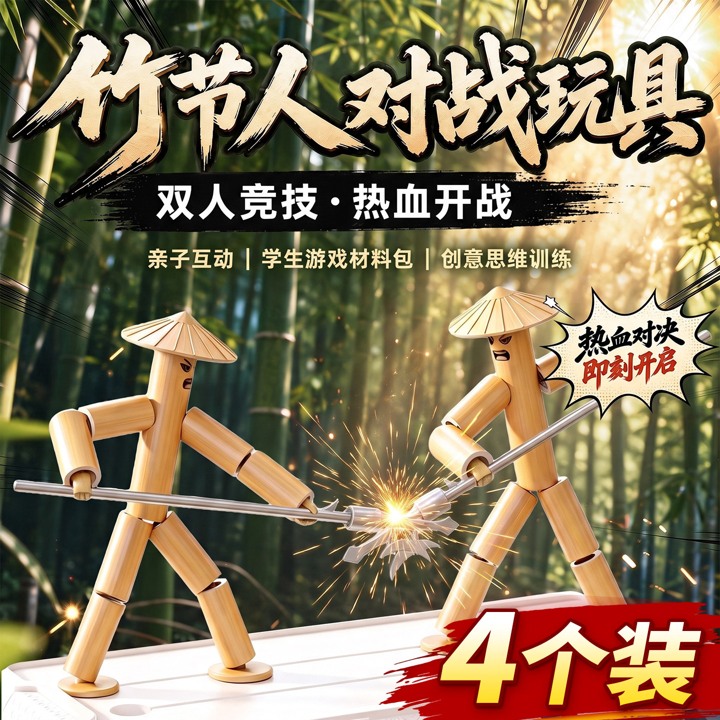 【4个装】六年就竹节人对战玩具
