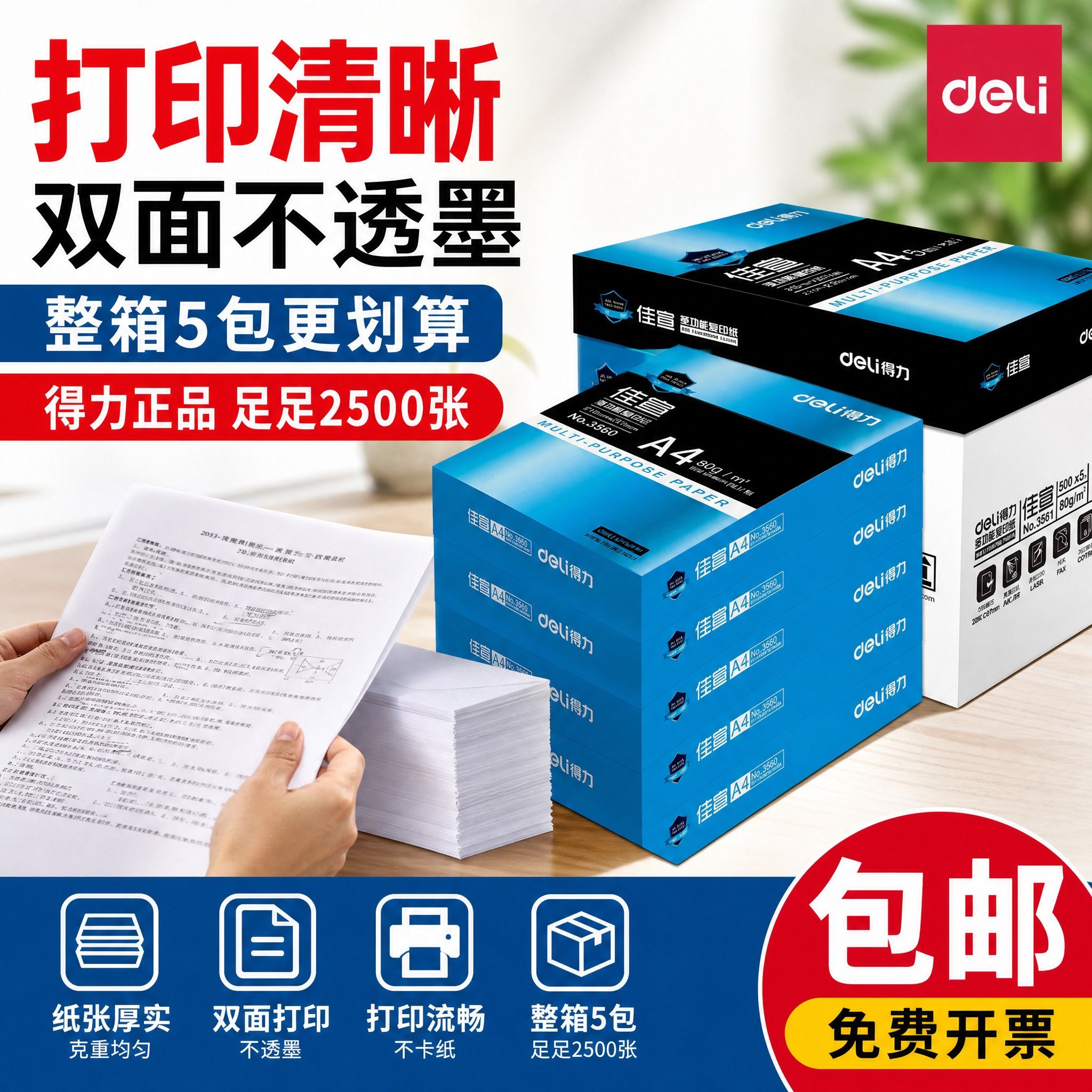 得力a4打印纸80g办公教辅资料