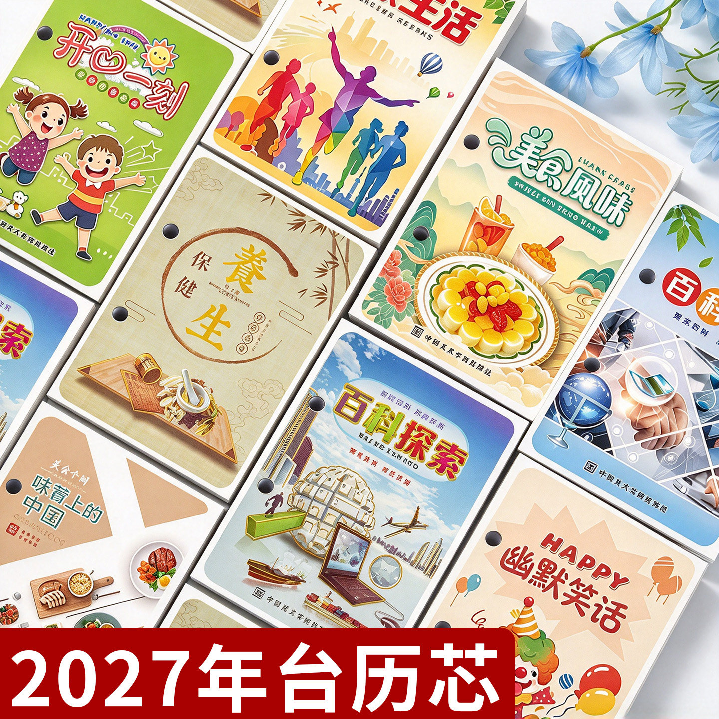 2027年两孔台历芯套装万年历日历