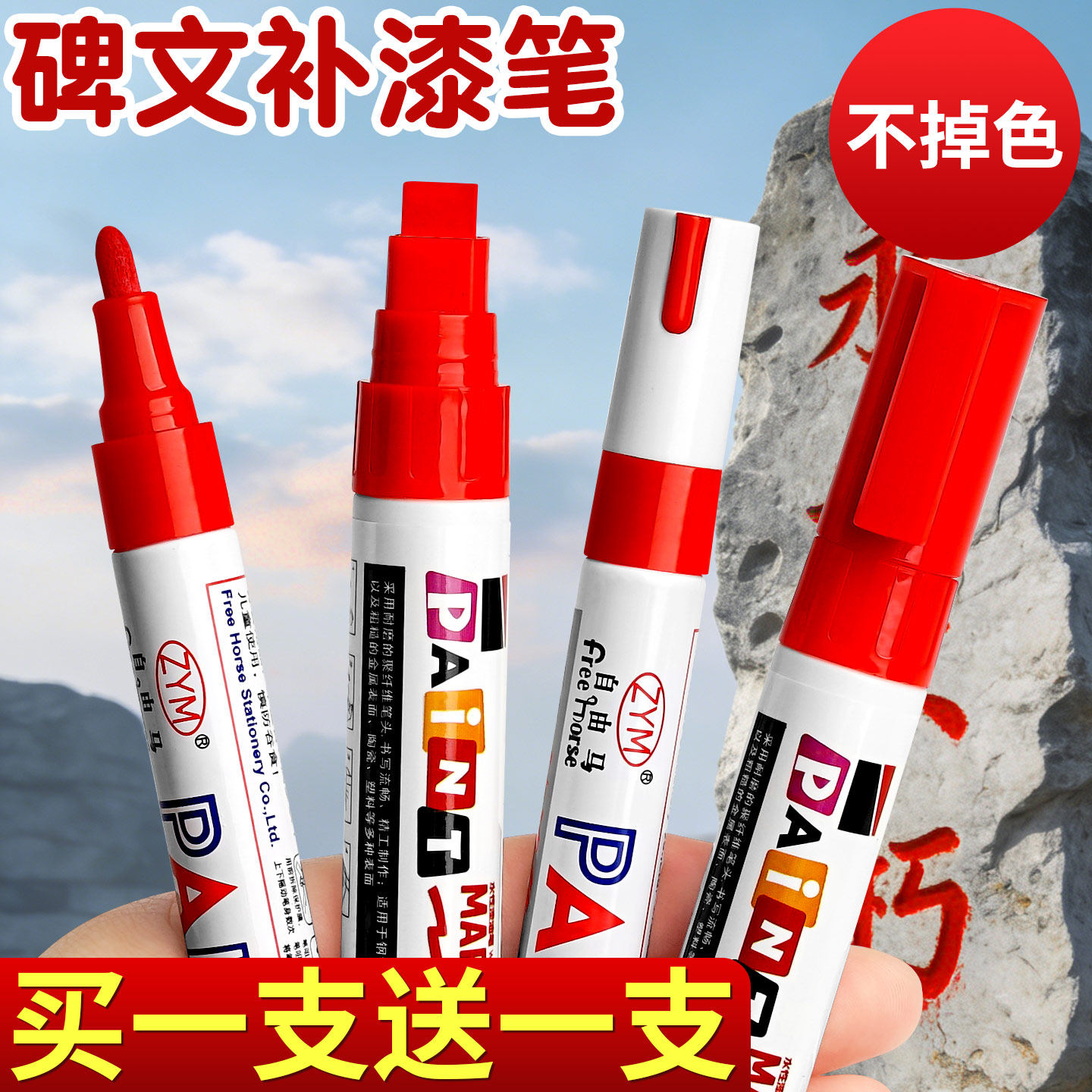 买1支送1支】清明节扫墓碑文补漆笔墓石碑油漆笔不掉色红色金色防水户外描字描碑文金漆笔补色上色补漆专用C1