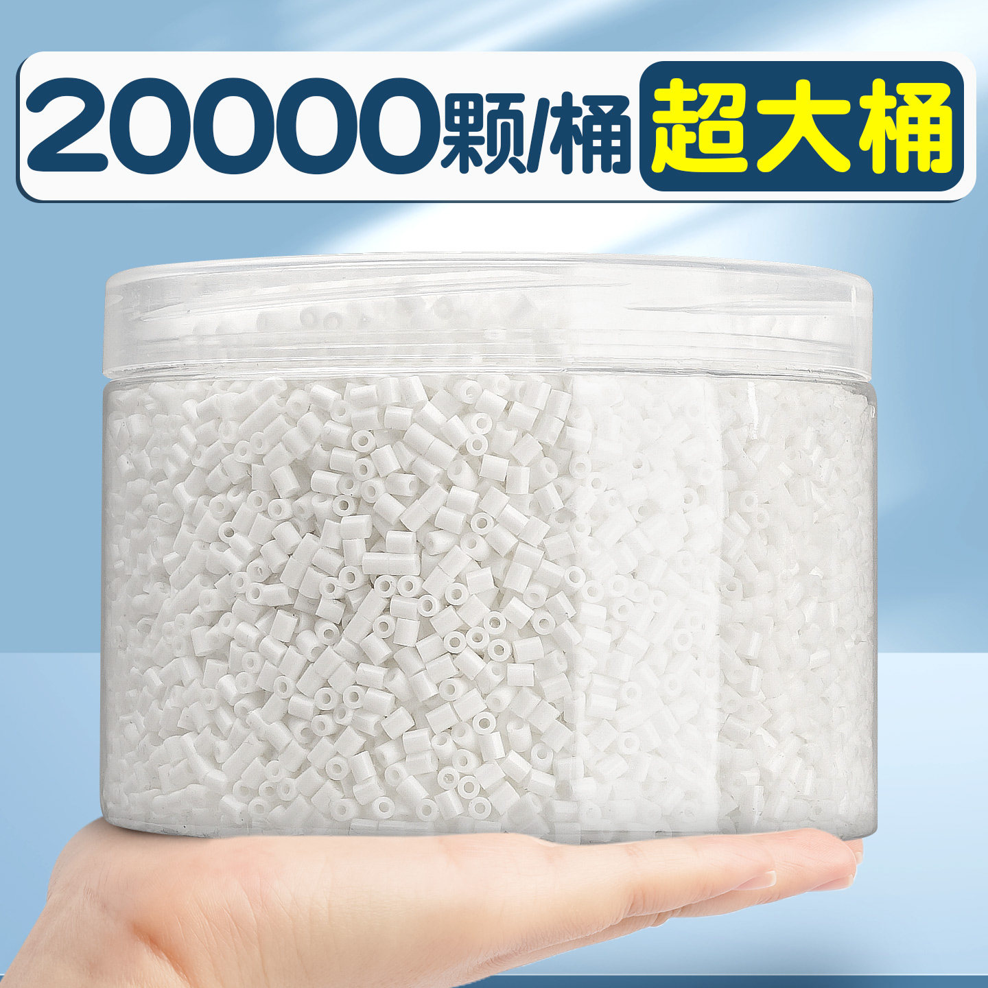 【送收纳桶】20000颗黑白透拼豆