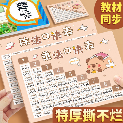 【特厚撕不烂】卡皮巴拉乘法口诀