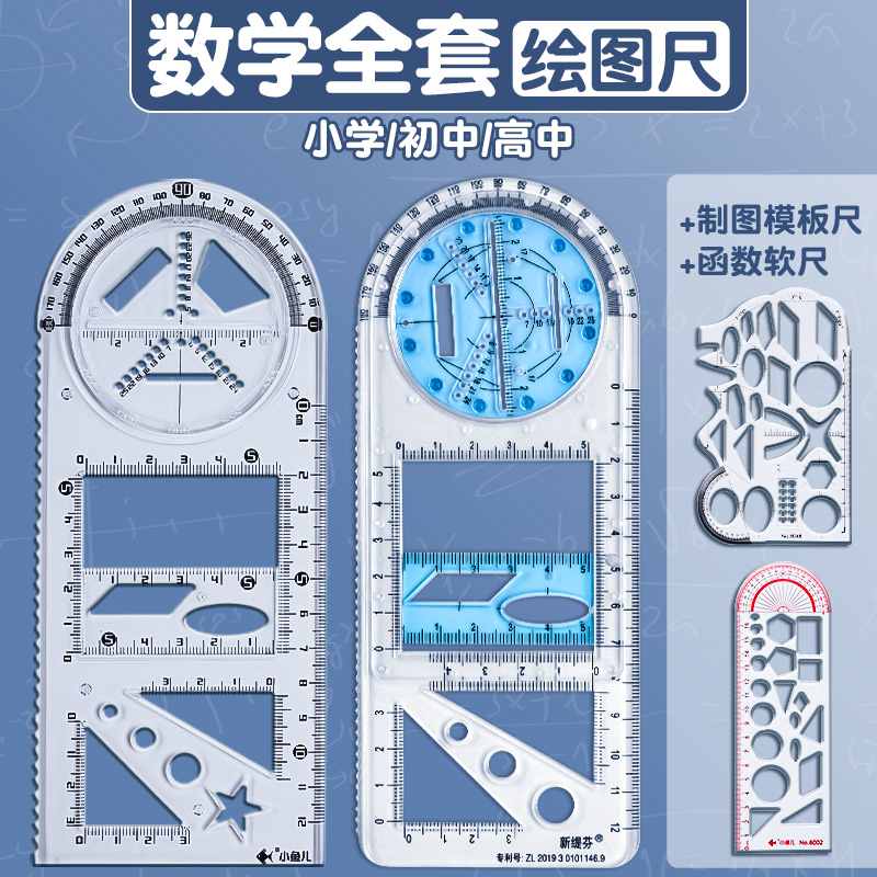 多功能几何绘图尺函数几何图形尺万能尺活动角作图工具画图绘图三角尺子小学生文具高中初中生专用数学量角器 文具电教/文化用品/商务用品 各类尺/三角板 原图主图