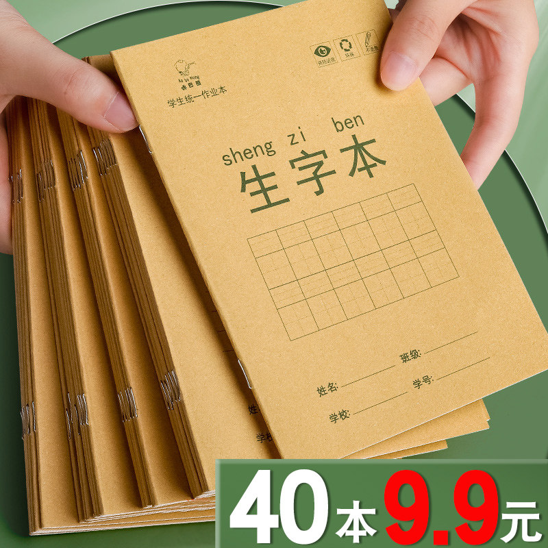 【40本9.9元】生字本小学生专用