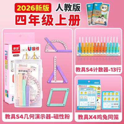 【老师推荐】四年级上册数学教具