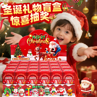 【圣诞惊喜盲盒】可爱钥匙扣挂件