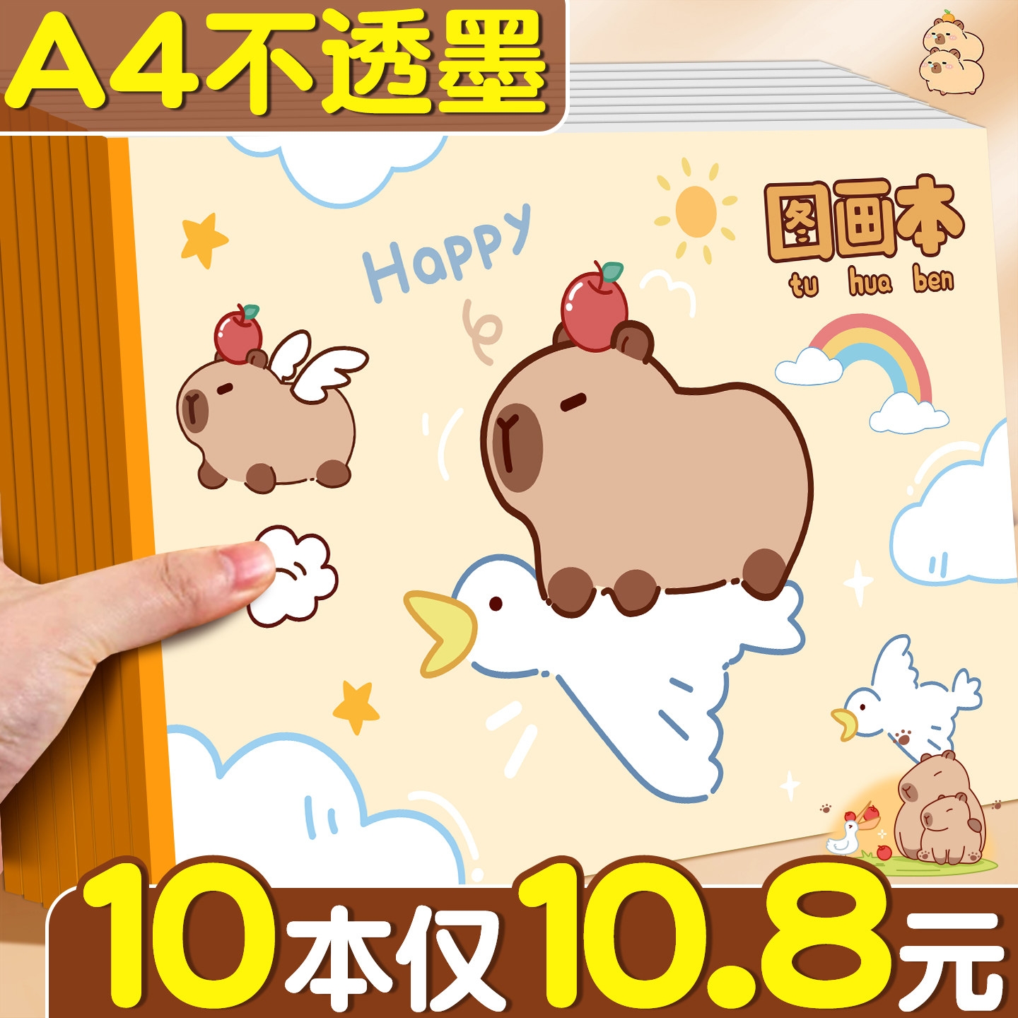 【10本仅10.8元】卡皮巴拉画本