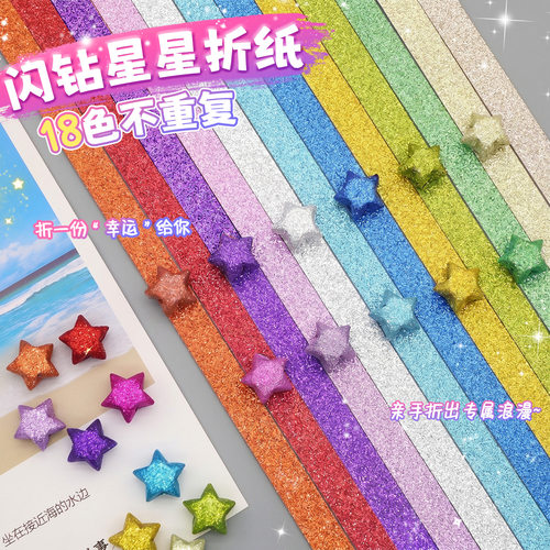 【18色闪钻星星折纸】手工折纸
