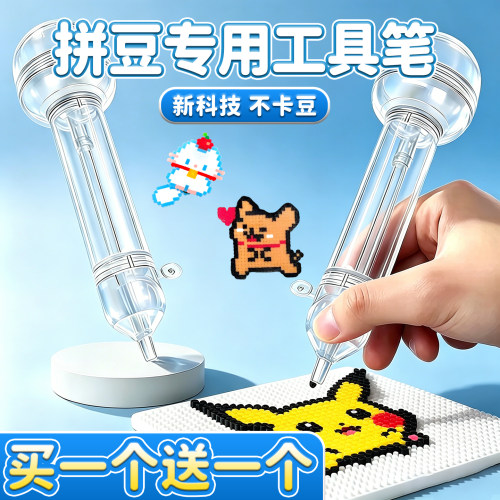【买一送一】拼豆专用工具笔