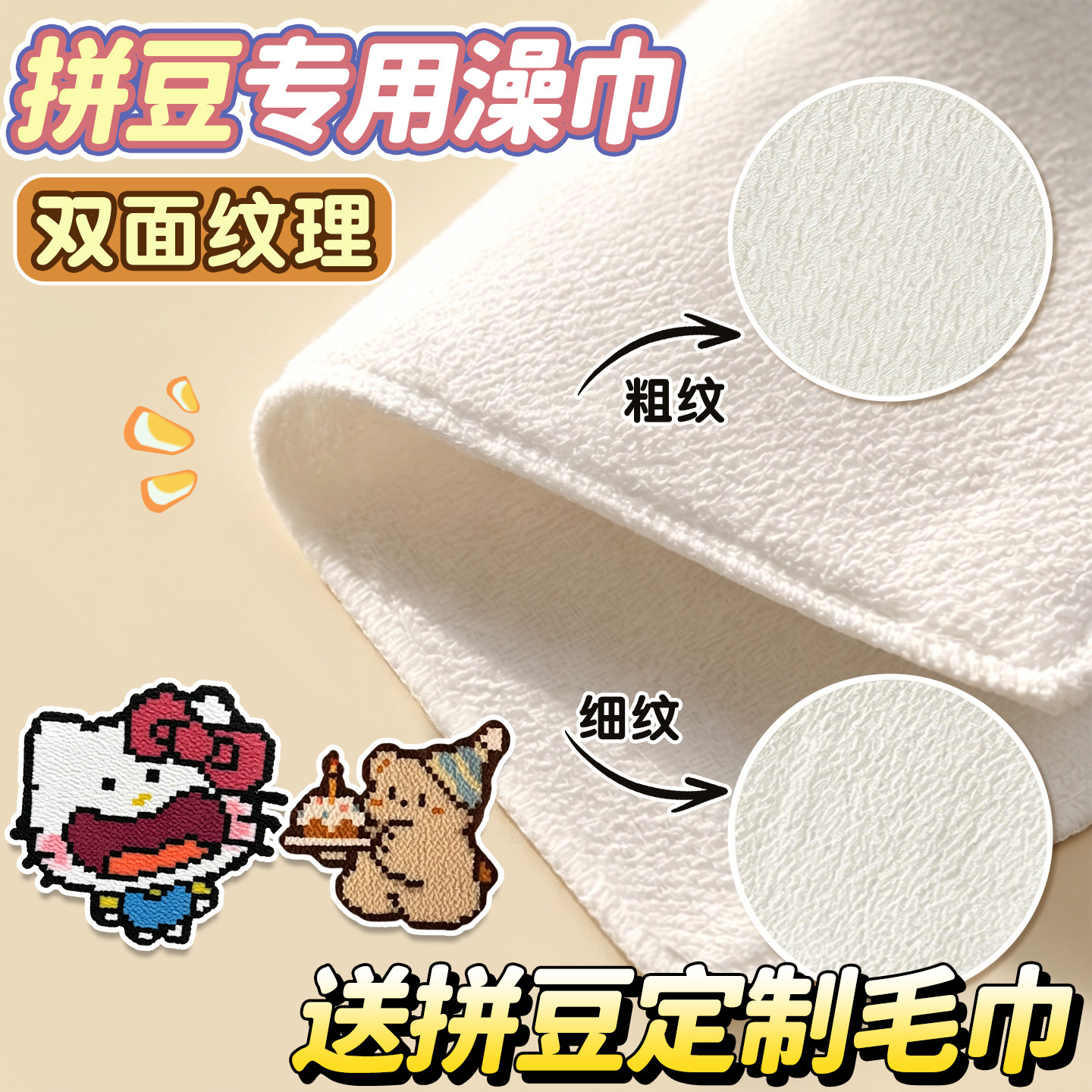 【双面纹理】拼豆澡巾烫专用