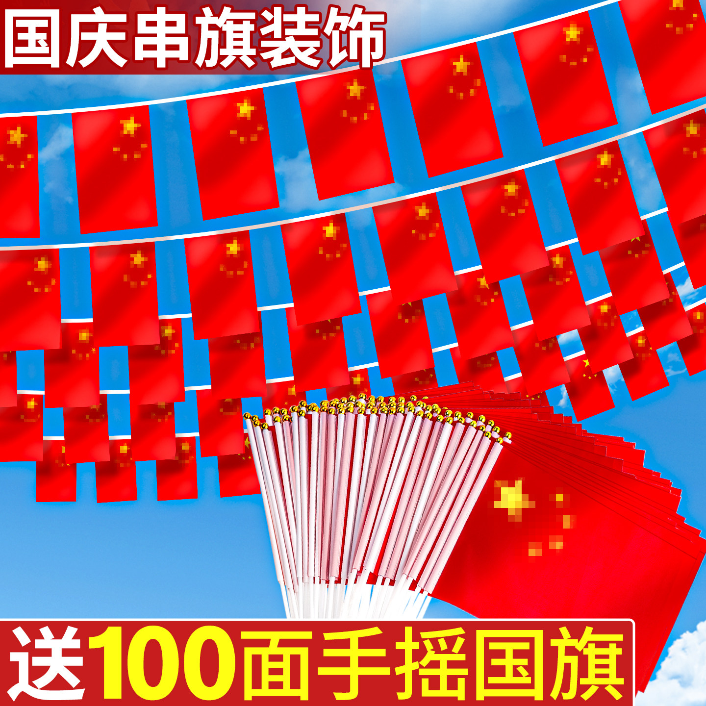 【送手摇旗子】国庆串旗装饰