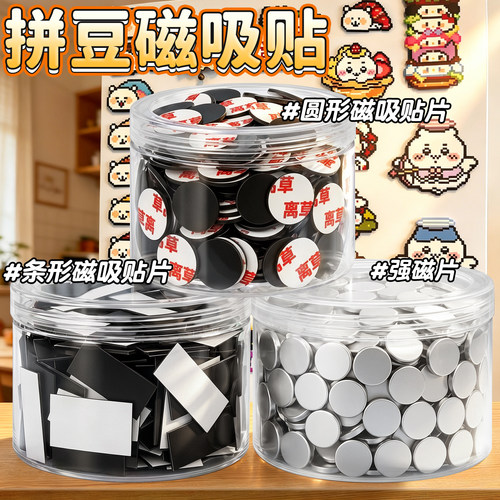 拼豆冰箱贴磁吸贴磁力贴背胶贴
