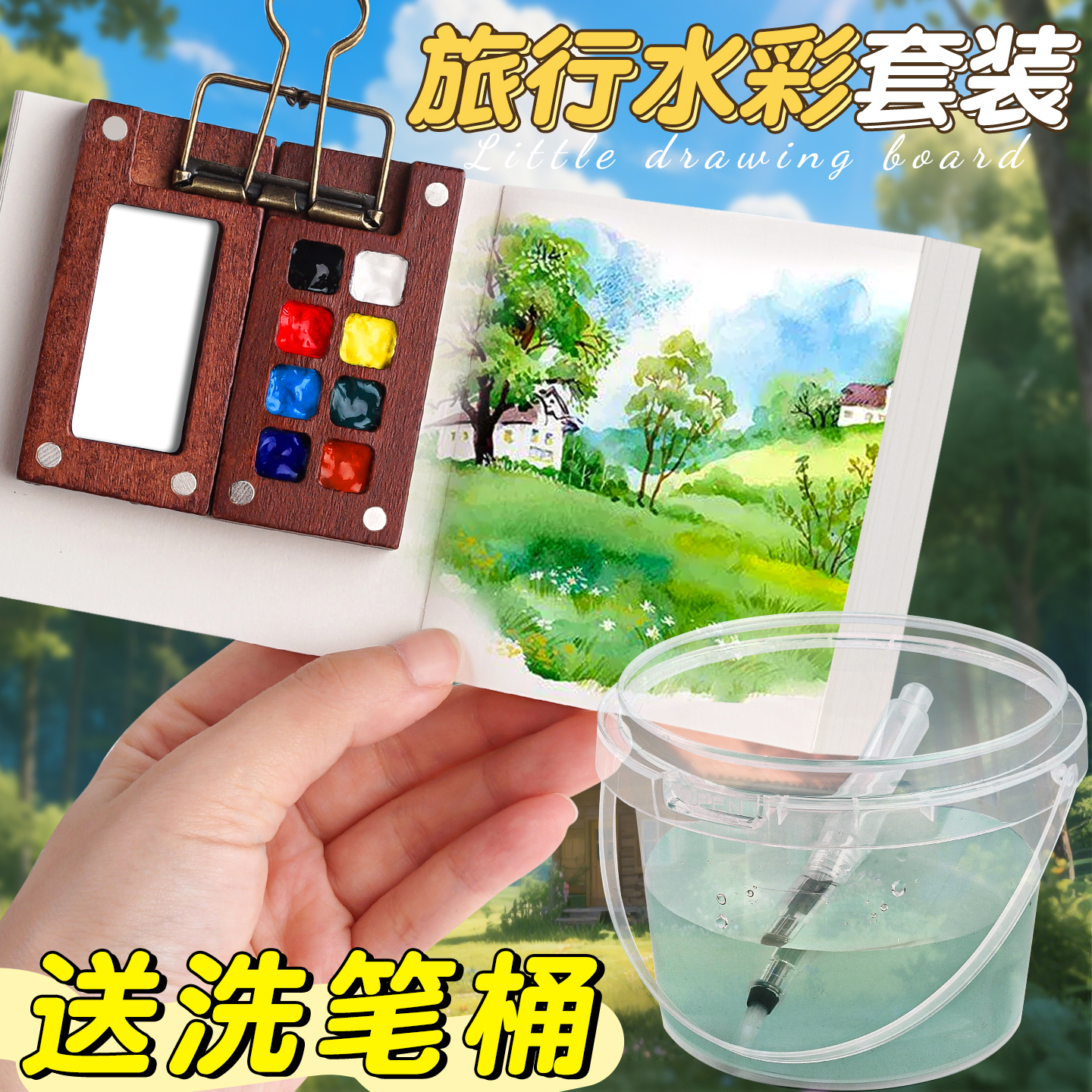 【旅行水彩套裝】送洗筆桶