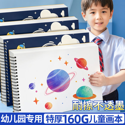 【幼儿园专用】特厚儿童画本