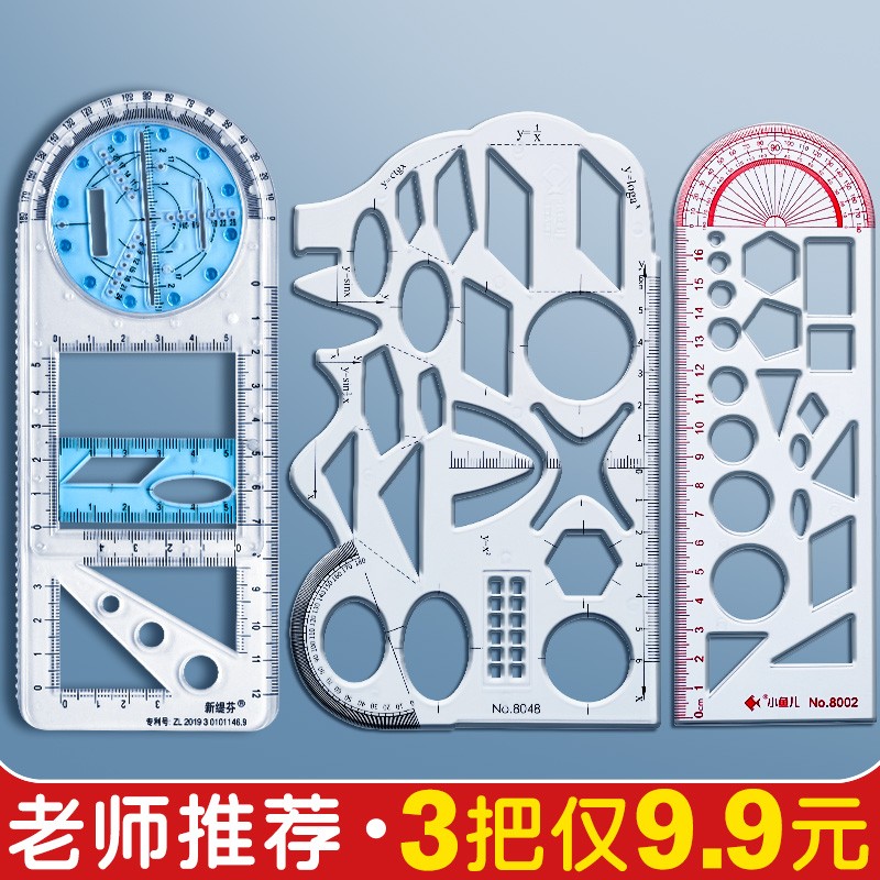 多功能尺子学生文具函数几何图形尺小学生学习用品初中数学绘图工具套装手抄报模板尺画图直尺万能尺套尺属于什么档次？