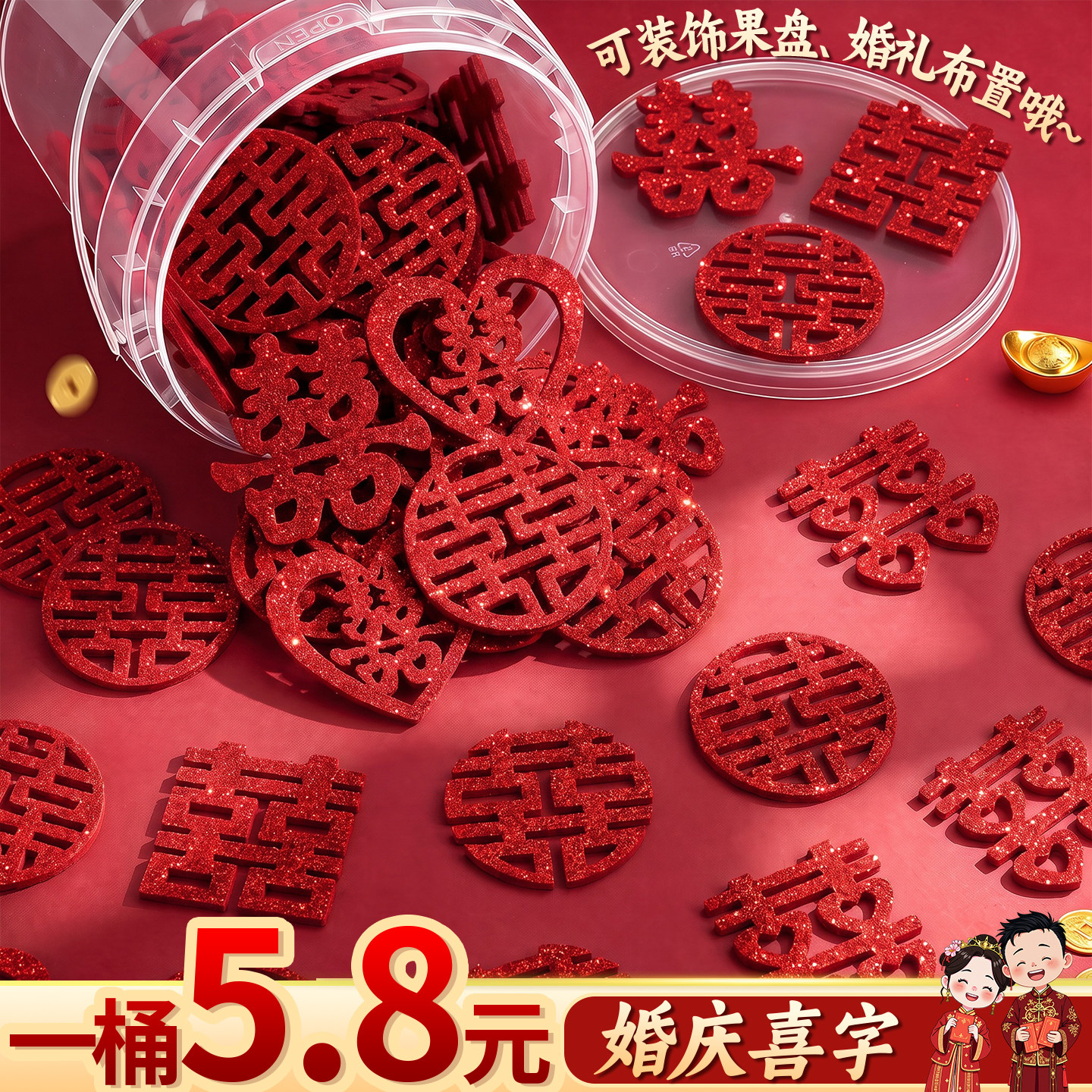 【1桶5.8元】婚庆手抛小喜字