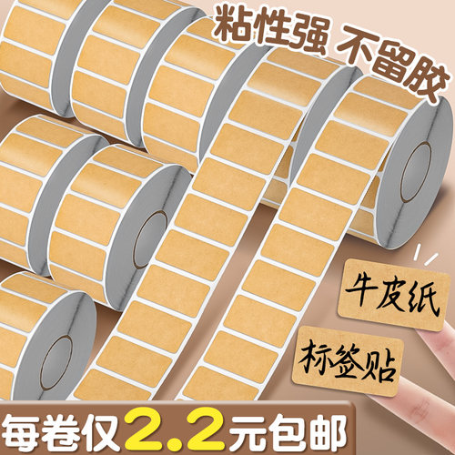 【强粘】牛皮标签贴每卷2.2元