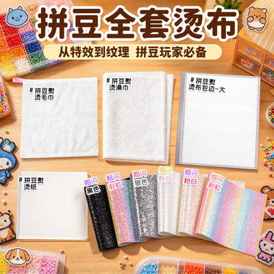 【热销推荐】拼豆全套熨烫布