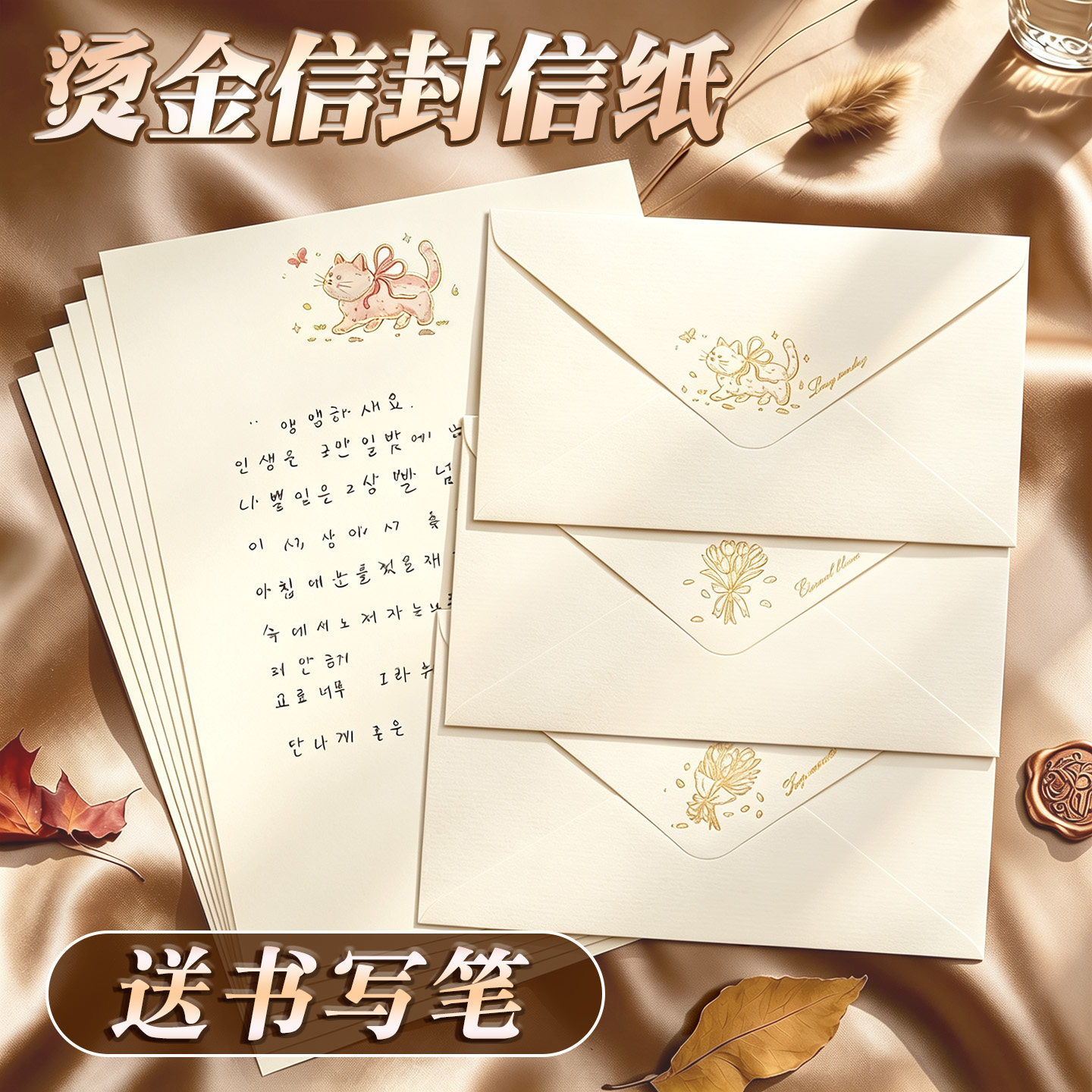 【送书写笔】烫金信封信纸套装