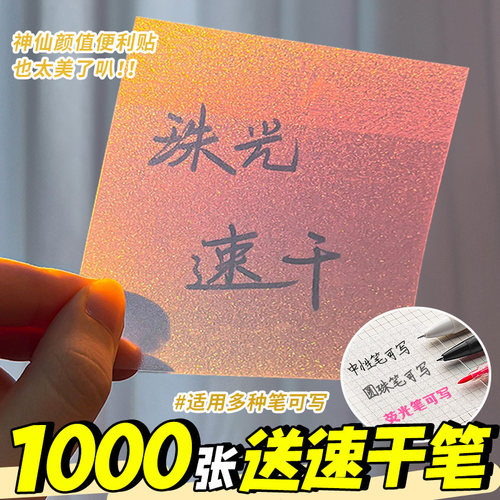 1000张珠光便利贴适用任何笔速干