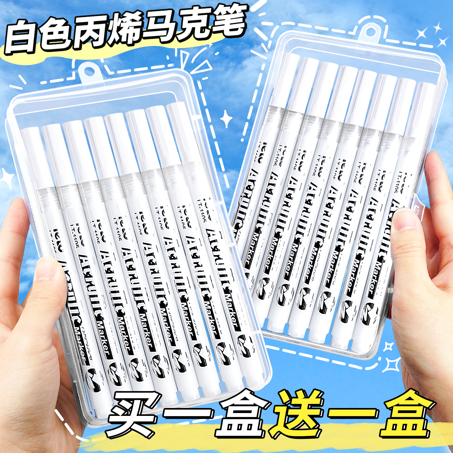 【白色丙烯马克笔】买一盒送一盒
