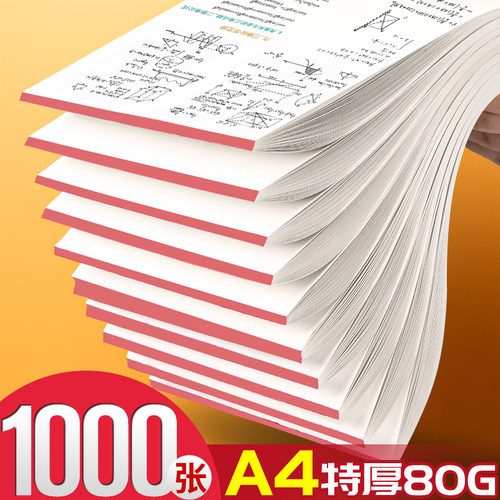 1000张A4草稿纸特厚80g