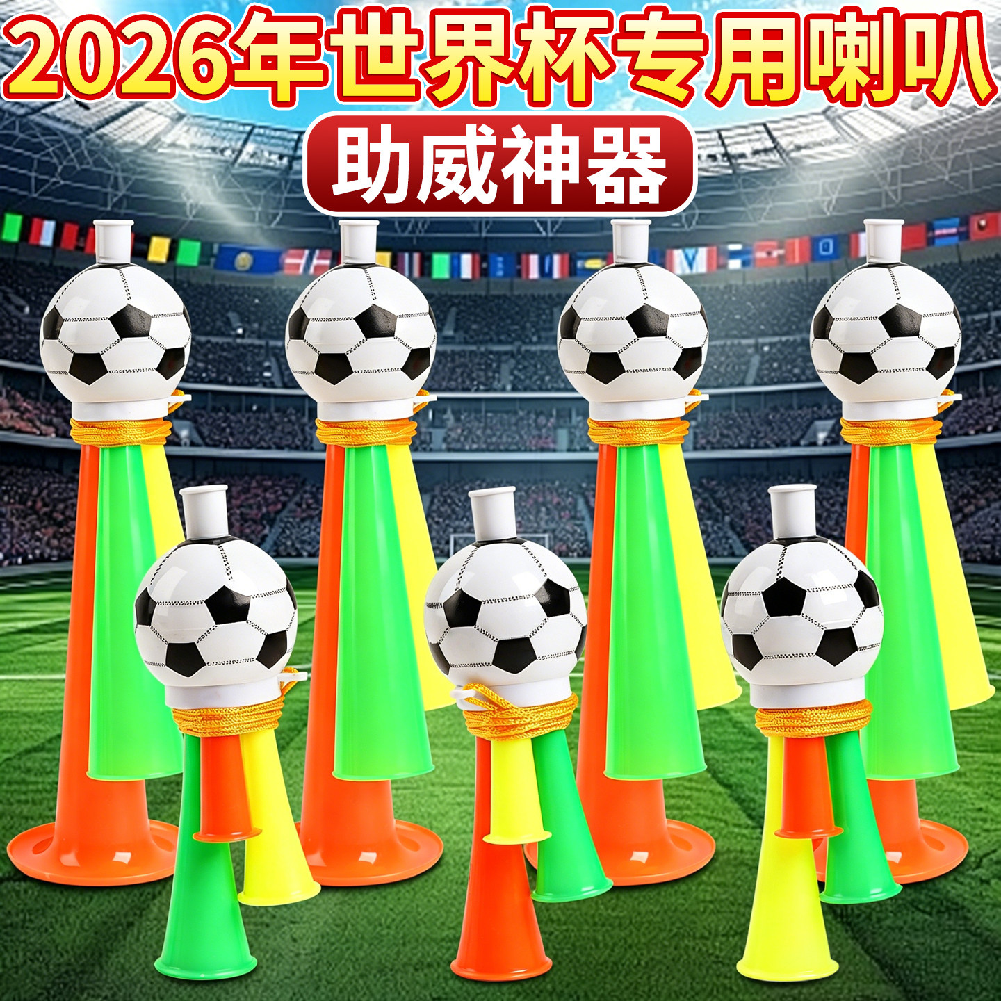 足球喇叭2026世界杯玩具吹奏乐器小学运动会加油助威道具儿童K1