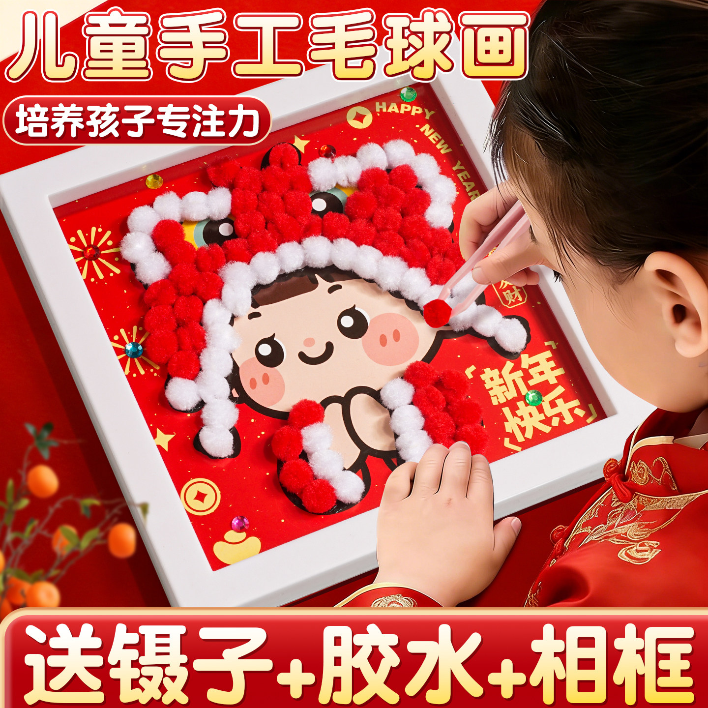 元旦新年手工diy材料包儿童毛球画相框粘贴画小学生幼儿园贴画F1