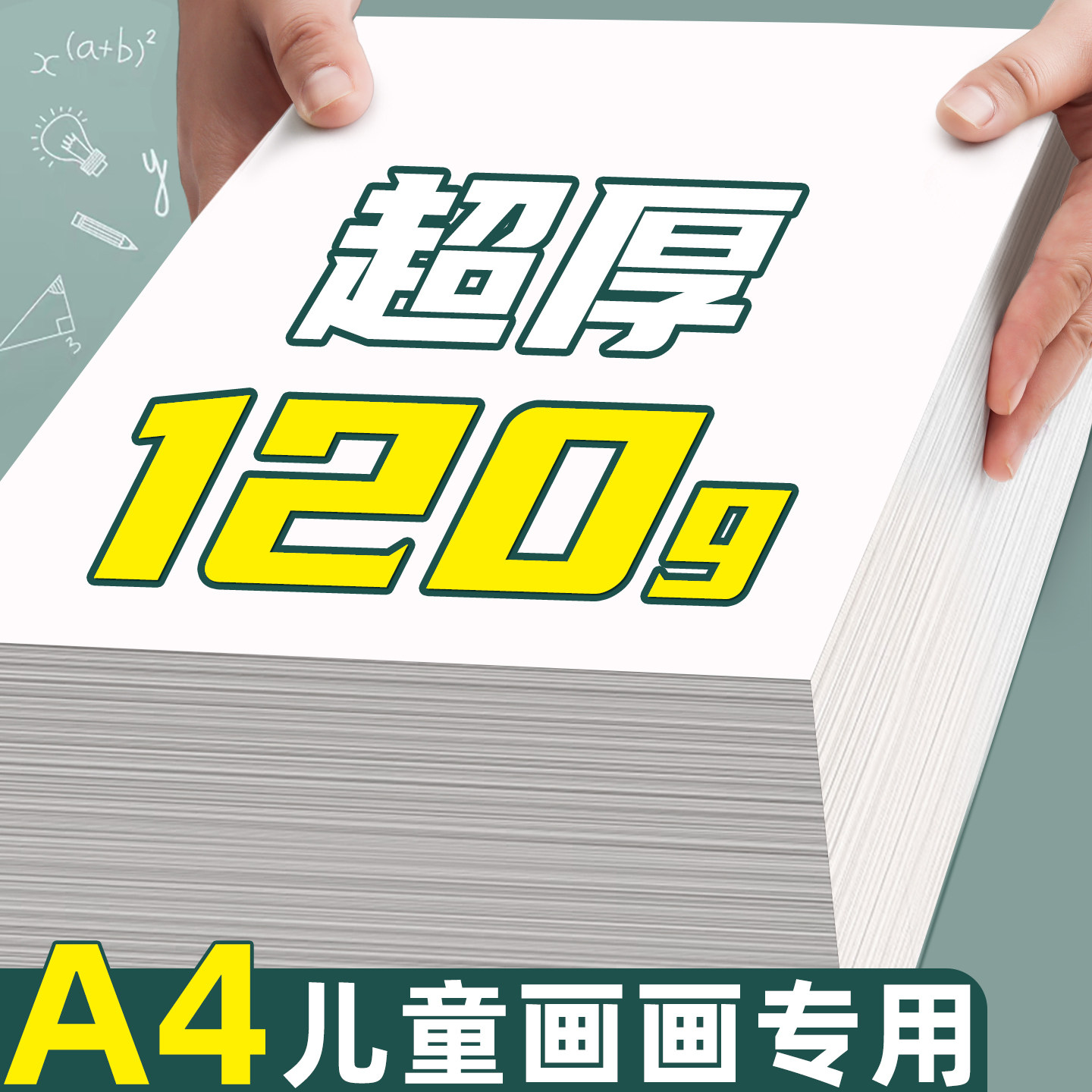 超厚120克A4儿童画画专用