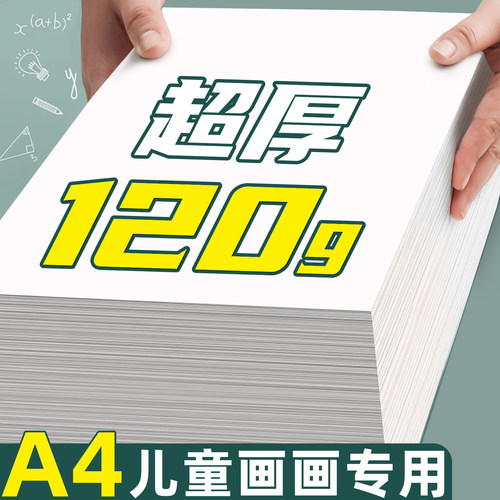 超厚120克A4儿童画画专用