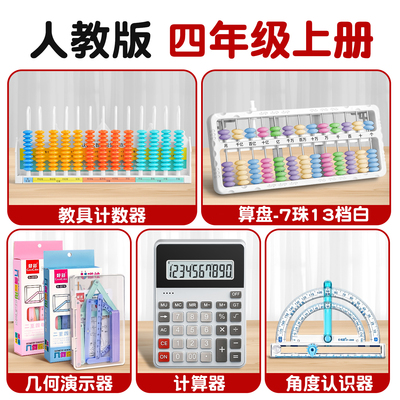 人教版四年级上册教具老师推荐