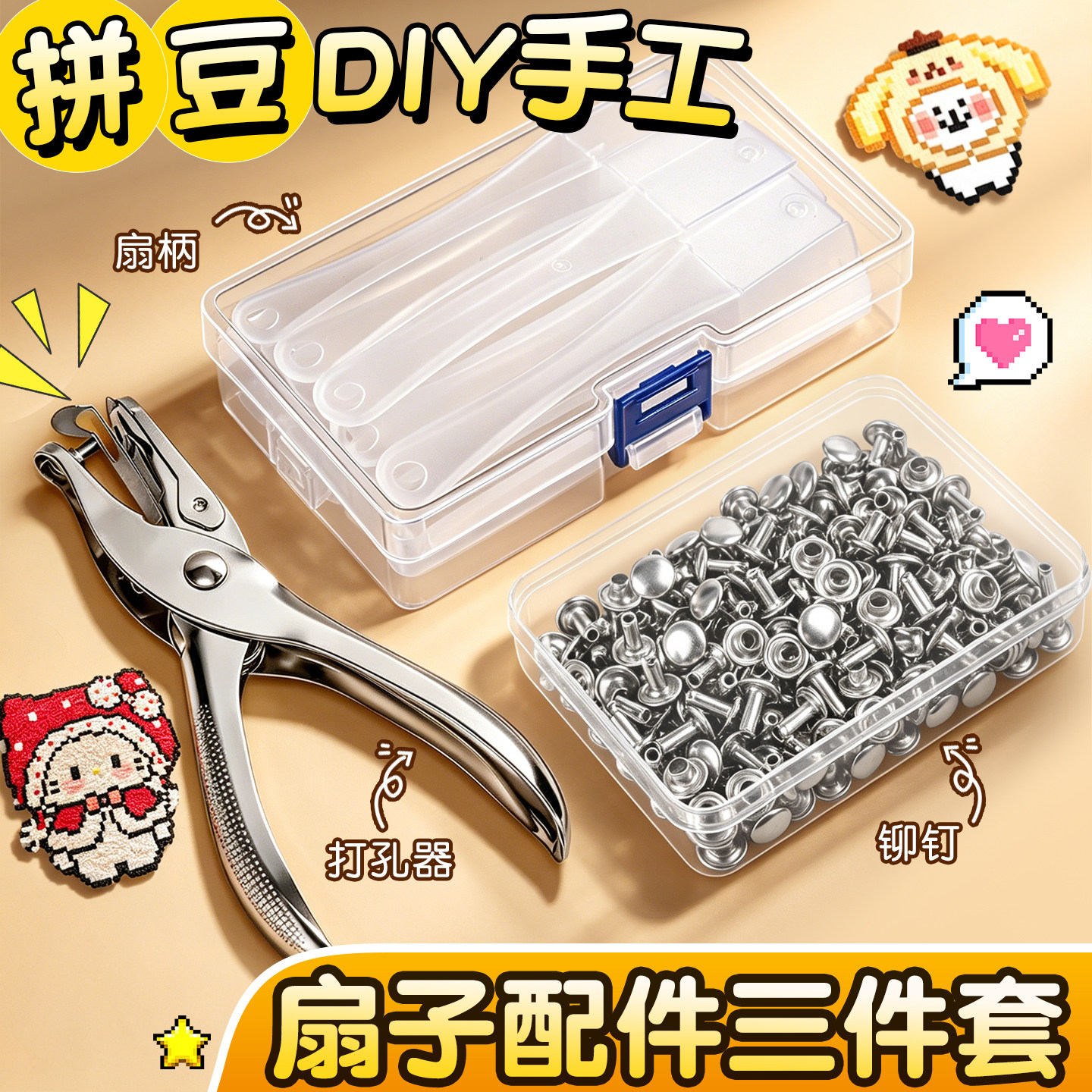 【扇子配件三件套】拼豆diy手工