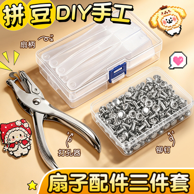 【扇子配件三件套】拼豆diy手工
