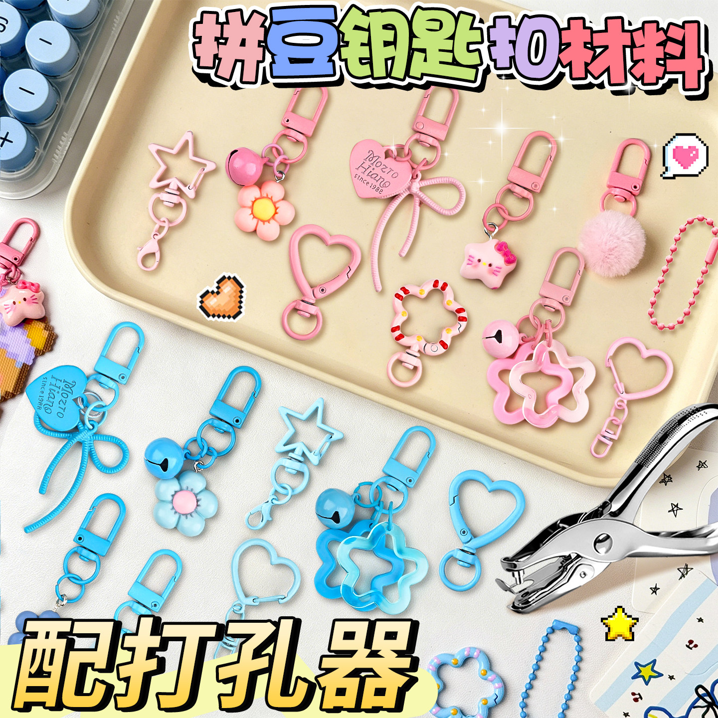 【送打孔器】拼豆挂件钥匙扣