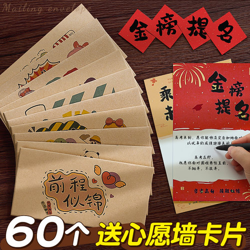 60个励志信封套装送心愿墙卡片