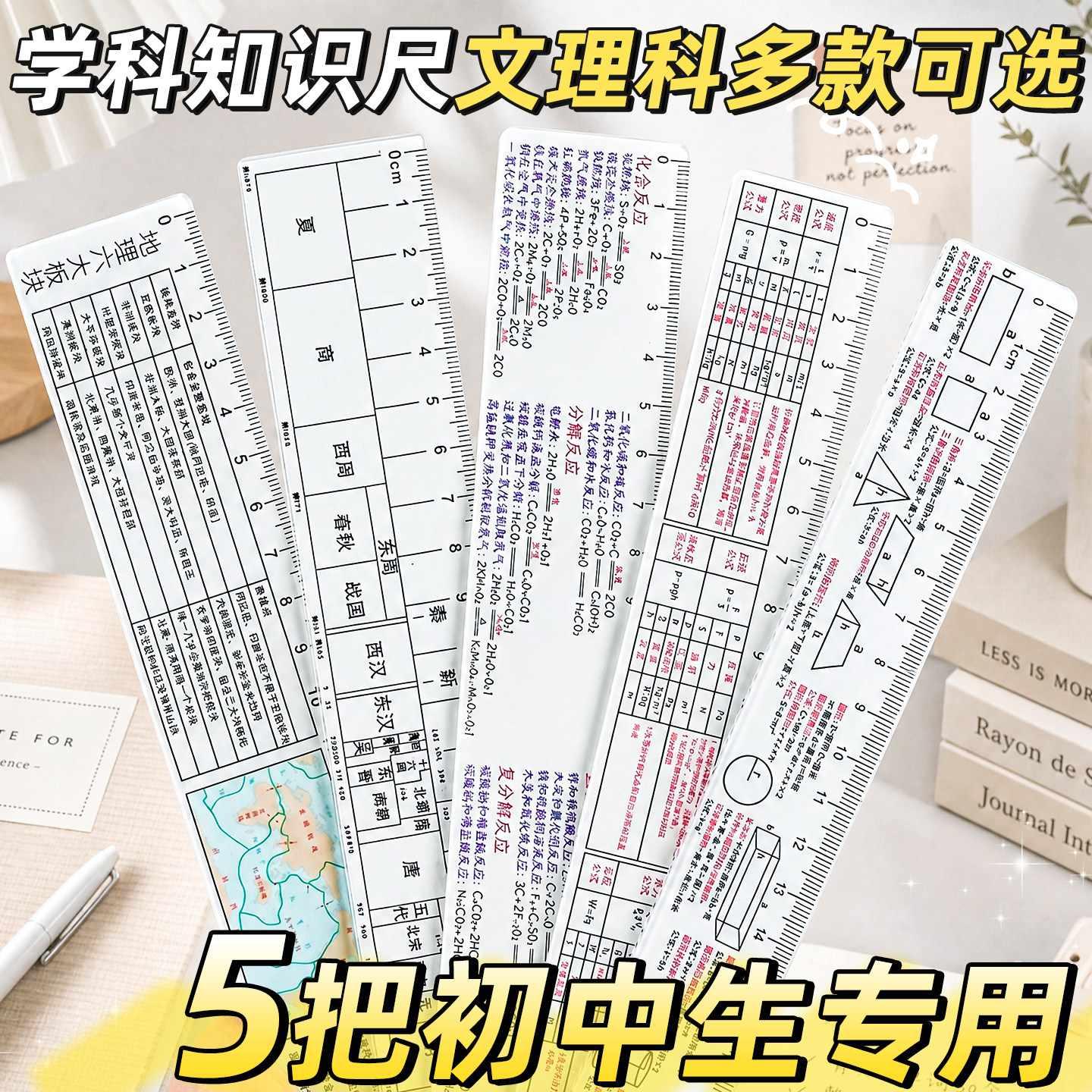 【科目知识点尺子】文理科学霸尺