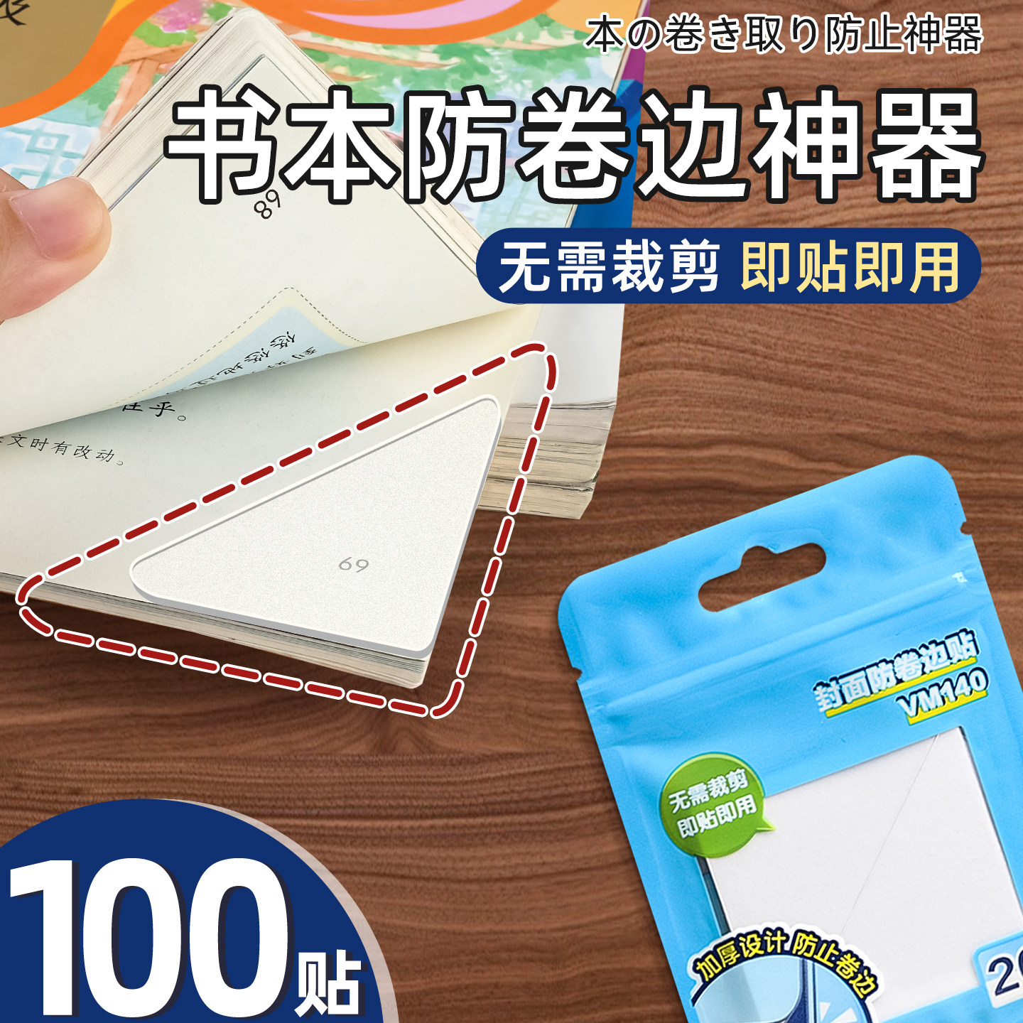 100片书本防卷边神器保护贴作业本本子学生用书页书角防折防卷边护角贴保护套加宽隐形错题痕修复书写粘贴C1